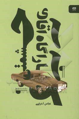 کارآگاه آقای حشمتی