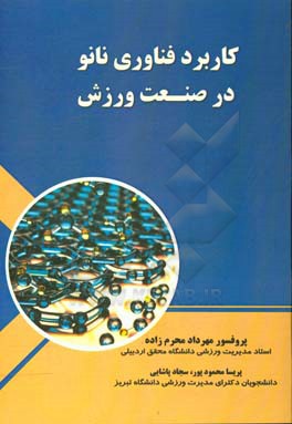 کاربرد فناوری نانو در صنعت ورزش