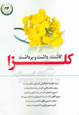 کاشت، داشت و برداشت کلزا‏‫