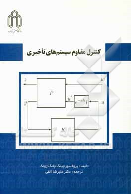 کنترل مقاوم سیستم‌های تاخیری