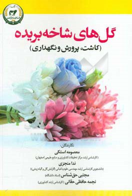 گل‌های شاخه بریده: (کاشت، پرورش و نگهداری)