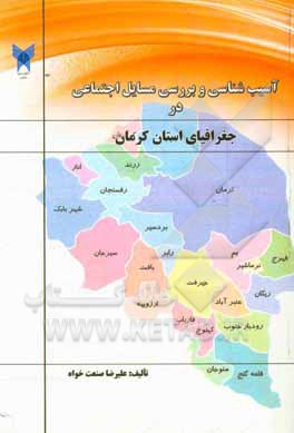 آسیب‌شناسی و بررسی مسایل اجتماعی در جغرافیای استان کرمان