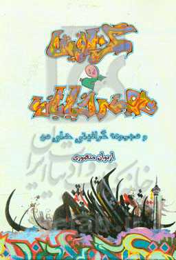 آشنایی با گرافیتی و هنر خیابانی و مجموعه گرافیتی‌های من