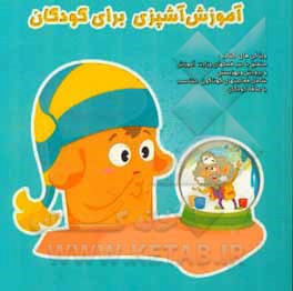 آموزش آشپزی برای کودکان