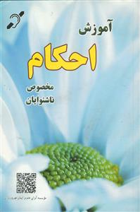 آموزش احکام مخصوص ناشنوایان