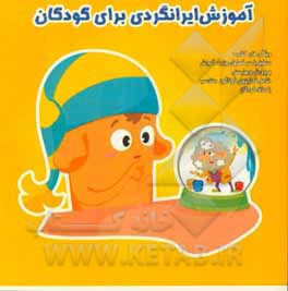 آموزش ایرانگردی برای کودکان