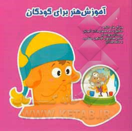 آموزش هنر برای کودکان