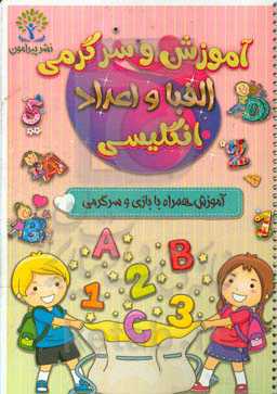 آموزش و سرگرمی الفبا و اعداد انگلیسی