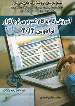 آموزش گام به گام تصویری نرم‌افزار "ترادوس 2014"