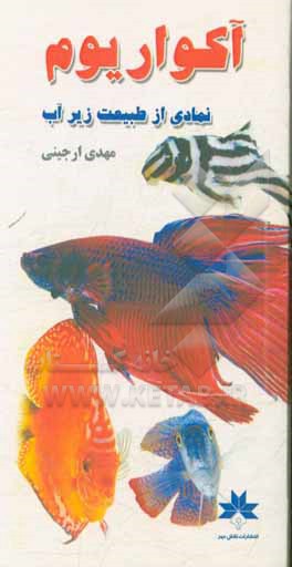 آکواریوم (نمادی از طبیعت زیر آب)