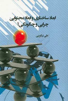 ابعاد ساختاری و ابعاد محتوایی چرایی و چگونگی؟