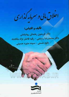 اخلاق مالی و سرمایه‌گذاری