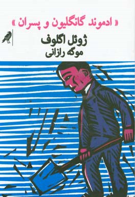 ادموند گانگلیون و پسران