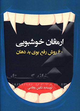 ارمغان خوشبختی: 60 روش رفع بوی بد دهان