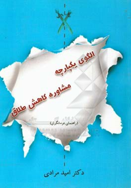 الگوی یکپارچه مشاوره کاهش طلاق (راهنمای درمانگران)