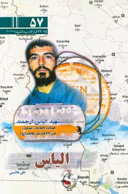 الیاس: ویژگی‌های شخصیتی و خاطراتی از شهید الیاس ارجمند