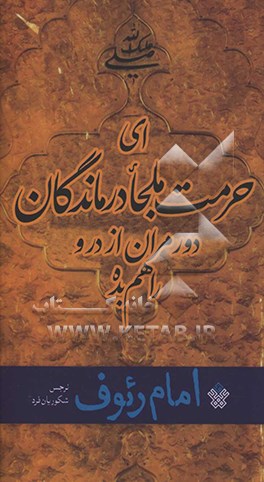 امام رئوف