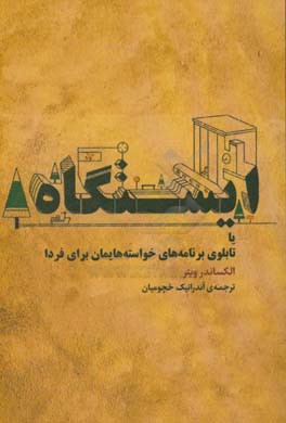 ایستگاه یا تابلوی برنامه‌های خواسته‌هایمان برای فردا