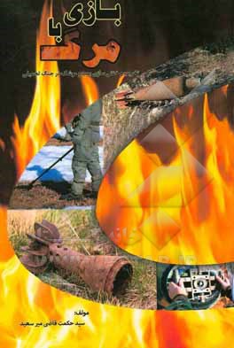 بازی با مرگ: تخریب و خنثی‌سازی بمب و موشک در جنگ تحمیلی