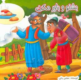 بشنو و باور مکن