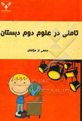 تاملی در علوم دوم دبستان