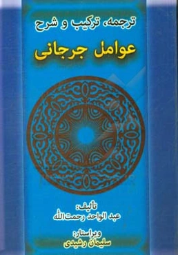 ترجمه، ترکیب و شرح عوامل جرجانی