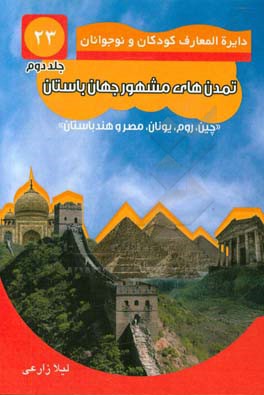 تمدنهای مشهور جهان باستان: تمدن‌های مصر، هند، چین و یونان باستان