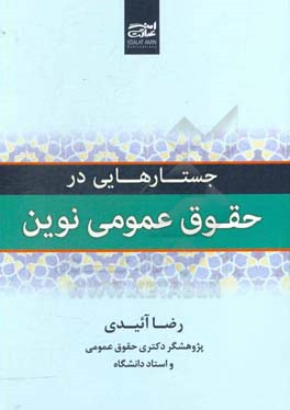 جستارهایی در حقوق عمومی نوین