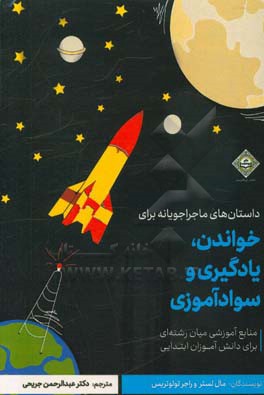 داستان‌های ماجراجویانه برای خواندن، یادگیری و سوادآموزی منابع آموزشی میان‌رشته‌ای برای دانش‌آموزان ابتدایی