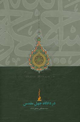 در دادگاه جهل مقدس