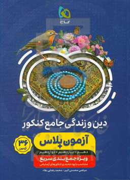 دین و زندگی جامع کنکور