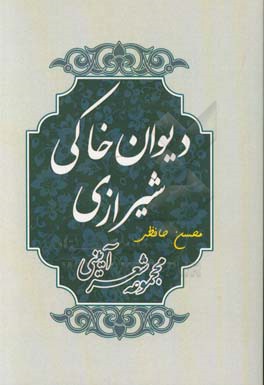 دیوان خاکی شیرازی: مجموعه شعر آیینی سروده زنده‌یاد میرزا محمدابراهیم متخلص به "خاکی" شیرازی