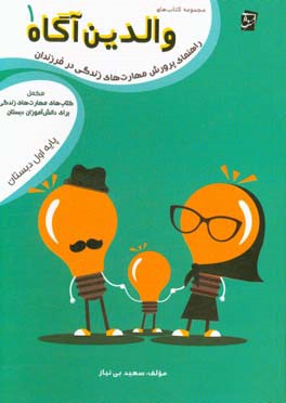 راهنمای پرورش مهارت‌های زندگی در فرزندان: مکمل کتاب‌های مهارت‌های زندگی برای دانش‌آموزان دبستان پایه‌ی اول