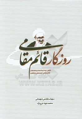 روزگار قائم‌مقامی: نگاهی نو به پیشینه و پیامدهای قائم‌مقامی حسینعلی منتظری