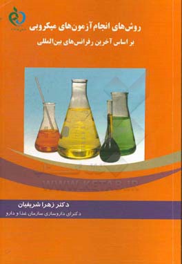روش‌های انجام آزمون‌های میکروبی بر اساس آخرین رفرانس‌های بین‌المللی