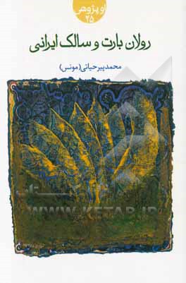 رولان بارت و سالک ایرانی