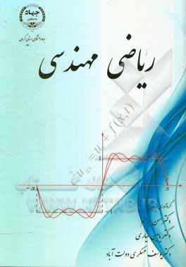 ریاضی مهندسی