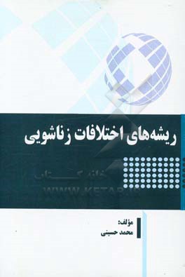 ریشه‌های اختلافات زناشویی