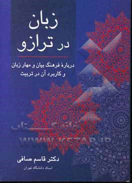 زبان در ترازو: درباره فرهنگ بیان و مهار زبان و کاربرد آن در تربیت