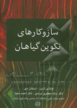 سازوکارهای تکوین گیاهان