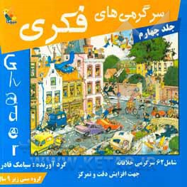 سرگرمی‌های فکری: شامل 62 سرگرمی خلاقانه جهت افزایش دقت و تمرکز در کودکان