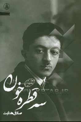 سه قطره خون