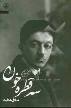 سه قطره خون