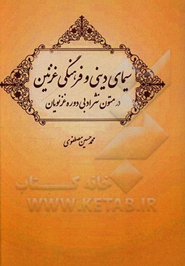 سیمای دینی و فرهنگی غزنین در متون نثر ادبی دوره غزنویان