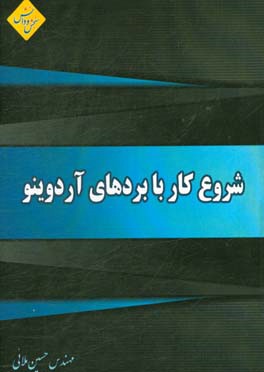 شروع کار با بردهای آردوینو