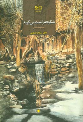 شکوفه راست می‌گوید