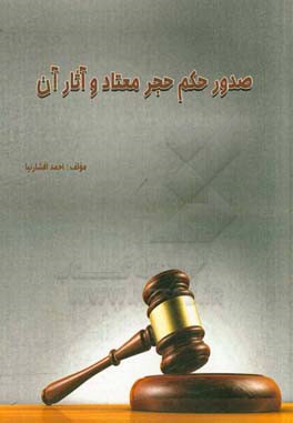 صدور حکم حجر معتاد و آثار آن