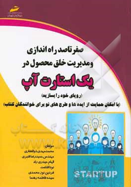 صفر تا صد راه‌اندازی و مدیریت خلق محصول در یک استارت‌آپ