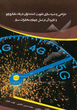 طراحی و شبیه‌سازی تقویت‌کننده توان در باند مایکروویو و کاربرد آن در نسل چهارم مخابرات سیار