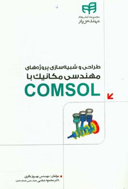 طراحی و شبیه‌سازی پروژه‌های مهندسی مکانیک با COMSOL